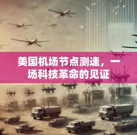 美国机场节点测速，一场科技革命的见证