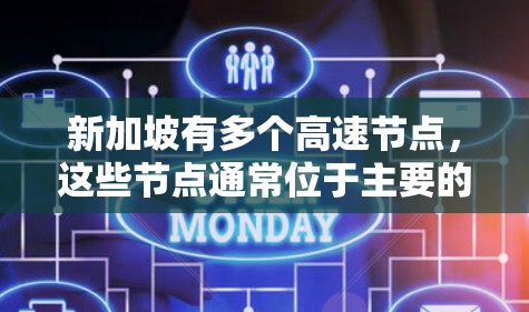 新加坡有多个高速节点，这些节点通常位于主要的高速公路网络中，旨在连接新加坡的主要城市和区域。以下是一些新加坡高速节点的主要信息