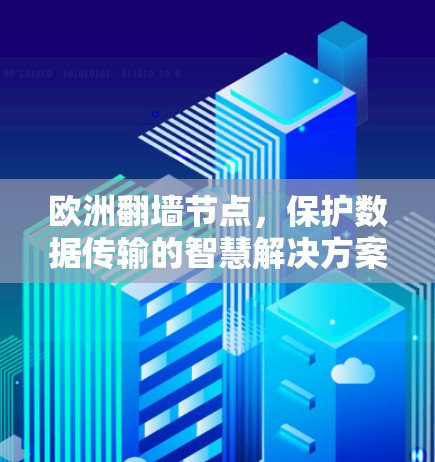 欧洲翻墙节点,保护数据传输的智慧解决方案 欧洲翻墙节点,保护数据传输的智慧解决方案