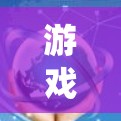 游戏加速机场节点是一种特定的地点或系统,用于加速游戏下载,通常与机场或特定游戏加速策略相关。以下是对该主题的详细总结 游戏加速机场节点是一种特定的地点或系统,用于加速游戏下载,通常与机场或特定游戏加速策略相关。以下是对该主题的详细总结