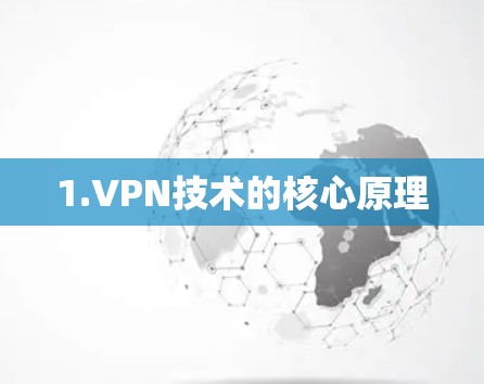1.VPN技术的核心原理 1.VPN技术的核心原理