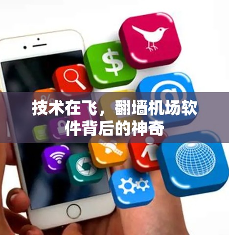 技术在飞，翻墙机场软件背后的神奇