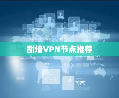 翻墙VPN节点推荐 翻墙VPN节点推荐