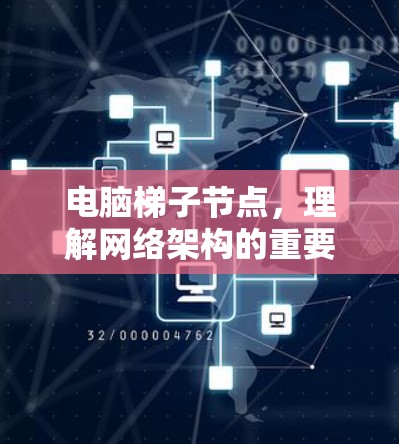 电脑梯子节点,理解网络架构的重要性 电脑梯子节点,理解网络架构的重要性