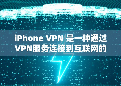 iPhone VPN 是一种通过VPN服务连接到互联网的工具,用于保护用户的数据和信息。它可以帮助用户在使用iPhone 或其他设备时,确保在线活动的隐私和安全 iPhone VPN 是一种通过VPN服务连接到互联网的工具,用于保护用户的数据和信息。它可以帮助用户在使用iPhone 或其他设备时,确保在线活动的隐私和安全