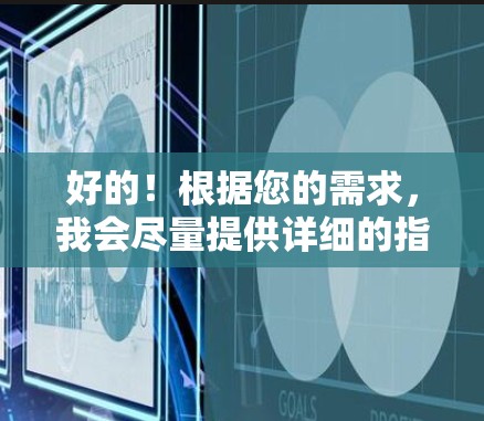 好的！根据您的需求，我会尽量提供详细的指导。您想了解什么类型的VPN立即下载呢？以下是一些可能的情况和解决方案