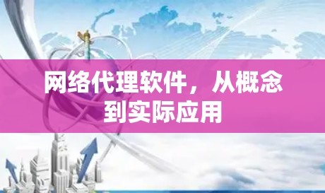 网络代理软件,从概念到实际应用 网络代理软件,从概念到实际应用