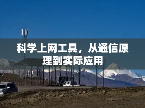 科学上网工具，从通信原理到实际应用