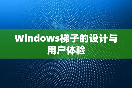 Windows梯子的设计与用户体验