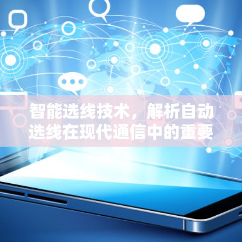 智能选线技术,解析自动选线在现代通信中的重要性 智能选线技术,解析自动选线在现代通信中的重要性