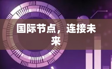 国际节点，连接未来