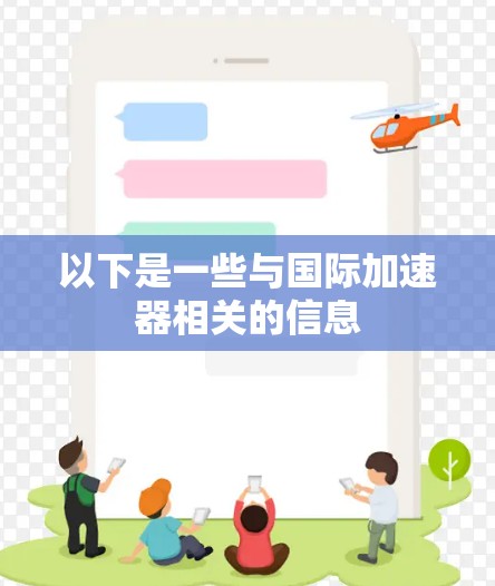 以下是一些与国际加速器相关的信息