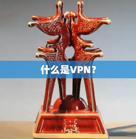 什么是VPN？