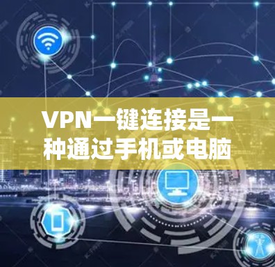 VPN一键连接是一种通过手机或电脑直接登录到目标服务器的网络服务,适用于快速访问外网资源。以下是一步步的指南,帮助您使用VPN一键连接 VPN一键连接是一种通过手机或电脑直接登录到目标服务器的网络服务,适用于快速访问外网资源。以下是一步步的指南,帮助您使用VPN一键连接