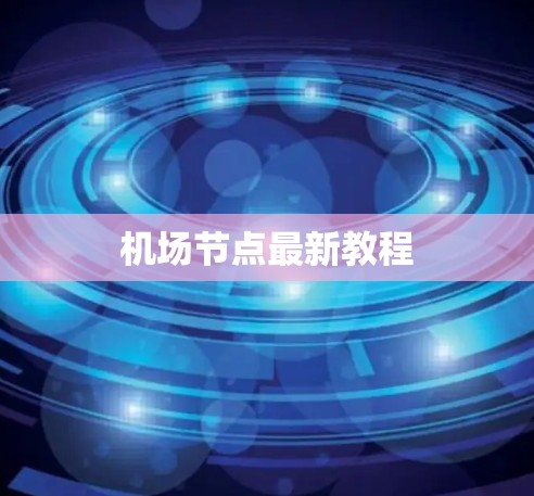 机场节点最新教程 机场节点最新教程