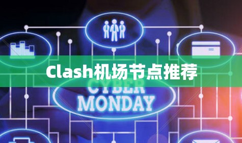 Clash机场节点推荐