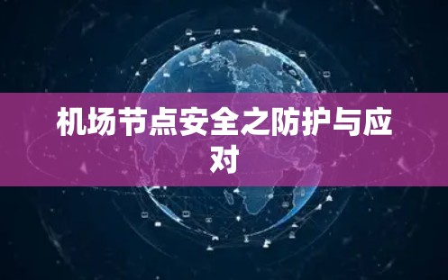 机场节点安全之防护与应对