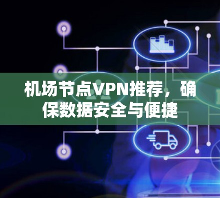 机场节点VPN推荐，确保数据安全与便捷