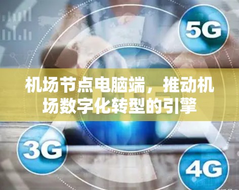 机场节点电脑端,推动机场数字化转型的引擎 机场节点电脑端,推动机场数字化转型的引擎