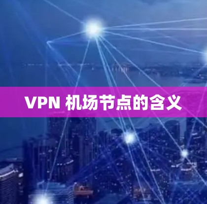 VPN 机场节点的含义