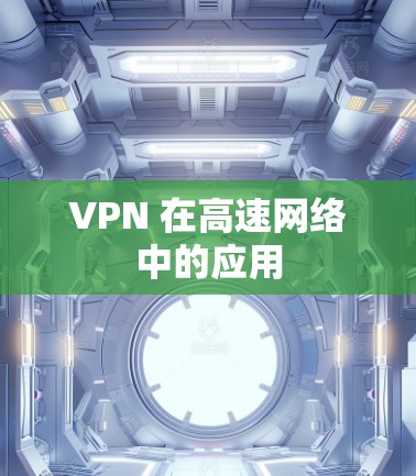 VPN 在高速网络中的应用