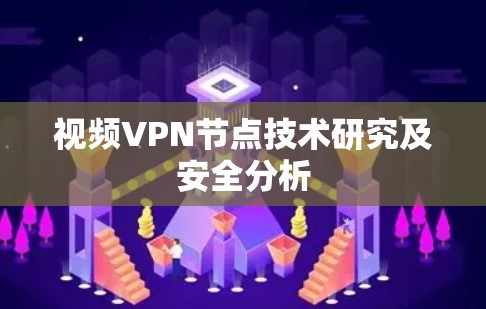视频VPN节点技术研究及安全分析