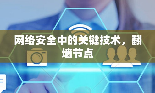 网络安全中的关键技术,翻墙节点 网络安全中的关键技术,翻墙节点