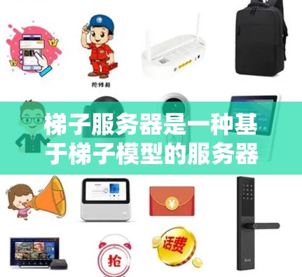 梯子服务器是一种基于梯子模型的服务器架构,由多个服务器和数据传输设备组成,旨在实现高效的多设备数据传输和自动化的监控和管理。以下是关于梯子服务器的详细总结 梯子服务器是一种基于梯子模型的服务器架构,由多个服务器和数据传输设备组成,旨在实现高效的多设备数据传输和自动化的监控和管理。以下是关于梯子服务器的详细总结