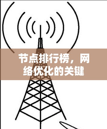节点排行榜,网络优化的关键 节点排行榜,网络优化的关键