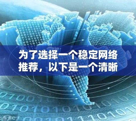 为了选择一个稳定网络推荐,以下是一个清晰的步骤指南 为了选择一个稳定网络推荐,以下是一个清晰的步骤指南