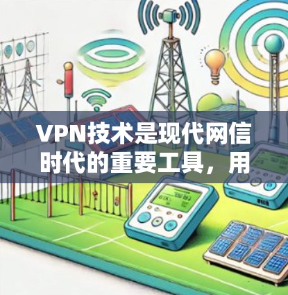 VPN技术是现代网信时代的重要工具，用于提供安全、可靠的网络服务。以下是一些推荐的VPN线路和平台，供您参考