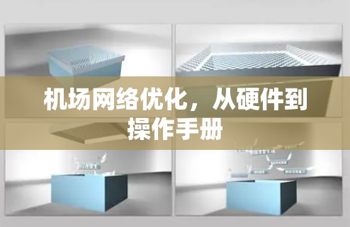机场网络优化，从硬件到操作手册