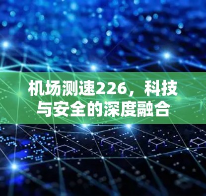 机场测速226,科技与安全的深度融合 机场测速226,科技与安全的深度融合
