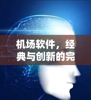 机场软件，经典与创新的完美结合