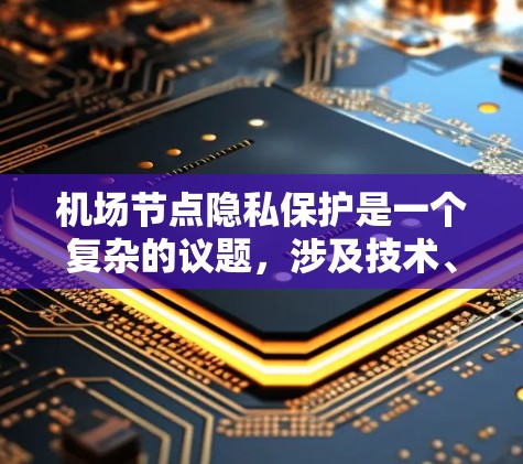 机场节点隐私保护是一个复杂的议题,涉及技术、法律和伦理等多个方面。以下是一些关于机场节点隐私保护的要点和方法 机场节点隐私保护是一个复杂的议题,涉及技术、法律和伦理等多个方面。以下是一些关于机场节点隐私保护的要点和方法