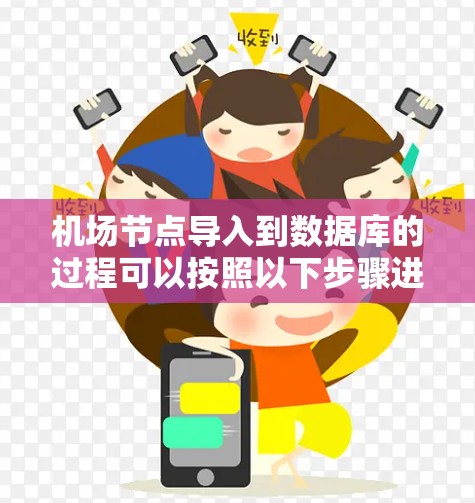 机场节点导入到数据库的过程可以按照以下步骤进行
