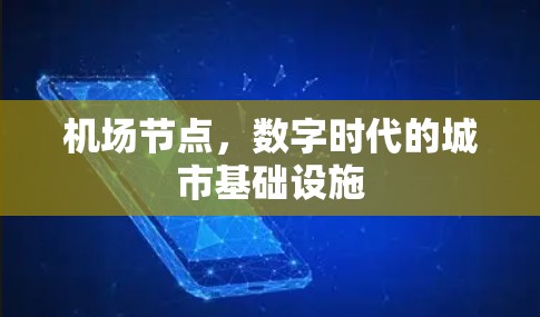 机场节点,数字时代的城市基础设施 机场节点,数字时代的城市基础设施