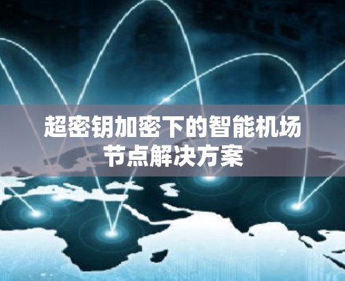 超密钥加密下的智能机场节点解决方案