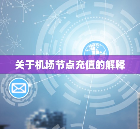 关于机场节点充值的解释