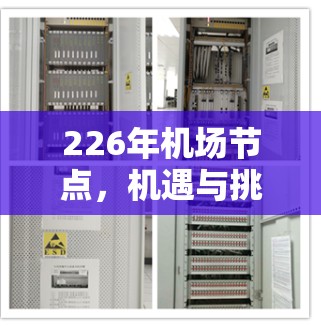 226年机场节点，机遇与挑战的双重奏