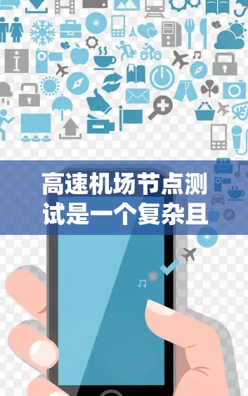 高速机场节点测试是一个复杂且重要的过程，旨在确保机场设备的稳定性和可靠性。以下是一个全面的步骤指南，帮助您系统地完成测试