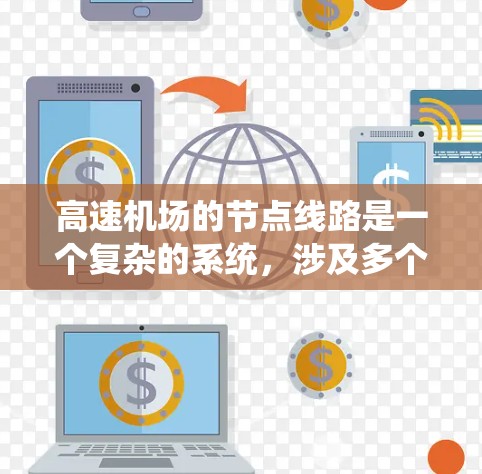 高速机场的节点线路是一个复杂的系统，涉及多个方面，以下是对这一问题的详细总结和解答