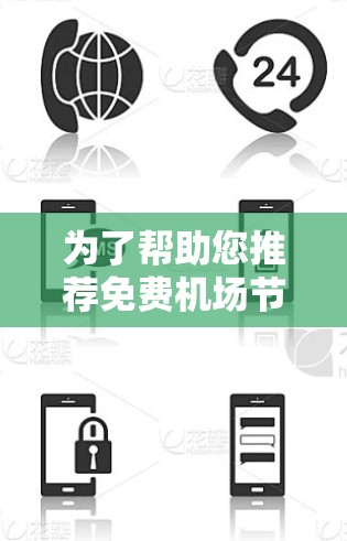为了帮助您推荐免费机场节点，以下是一些推荐列表，涵盖了停车、餐饮、购物、景点展示和科技网站等多个方面
