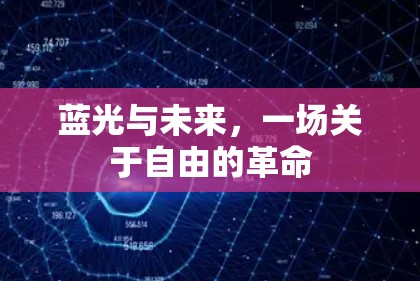 蓝光与未来,一场关于自由的革命 蓝光与未来,一场关于自由的革命