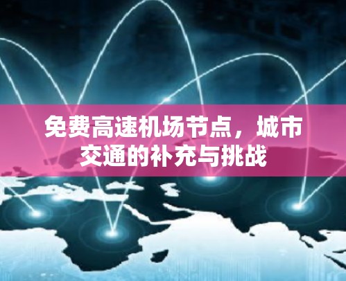 免费高速机场节点，城市交通的补充与挑战