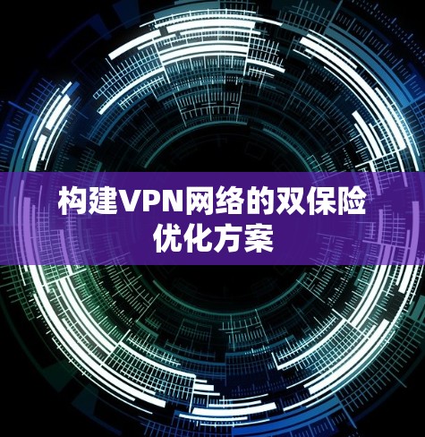 构建VPN网络的双保险优化方案