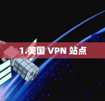 1.美国 VPN 站点