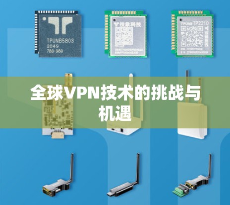 全球VPN技术的挑战与机遇