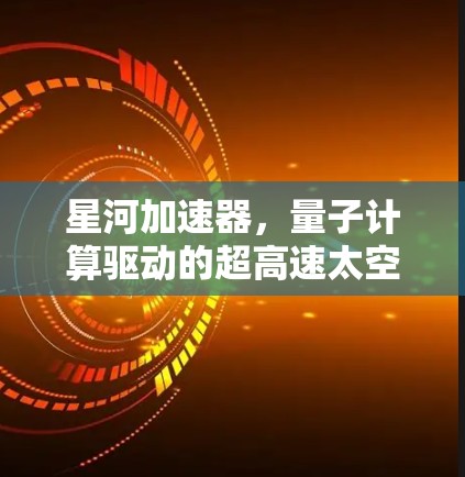 星河加速器，量子计算驱动的超高速太空推进