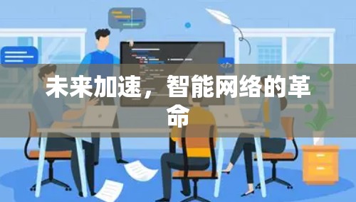 未来加速，智能网络的革命